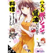 ハズレポーションが醤油だったので料理することにしました（コミック） 分冊版 ： 26（双葉社） [電子書籍]