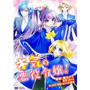 本気の悪役令嬢！（コミック） 分冊版 ： 15（双葉社） [電子書籍]