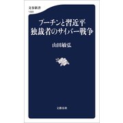 プーチンと習近平 独裁者のサイバー戦争（文藝春秋） [電子書籍]