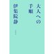 大人への手順（文藝春秋） [電子書籍]