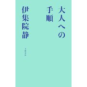 大人への手順（文藝春秋） [電子書籍]