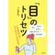 「目」のトリセツ（主婦の友社） [電子書籍]