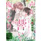声が響いて優となり【電子単行本（電子限定描き下ろし付）】（主婦の友社） [電子書籍]