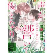 声が響いて優となり【電子単行本（電子限定描き下ろし付）】（主婦の友社） [電子書籍]