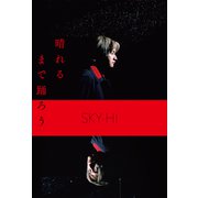 晴れるまで踊ろう（扶桑社） [電子書籍]
