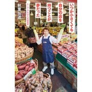 いつか小さくても自分の店を持つことが夢だった スーパーアキダイ式経営術（扶桑社） [電子書籍]