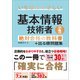【令和4年度】 いちばんやさしい 基本情報技術者 絶対合格の教科書＋出る順問題集（SBクリエイティブ） [電子書籍]
