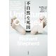 不自然な死因～イギリス法医学者が見てきた死と人生（大和書房） [電子書籍]