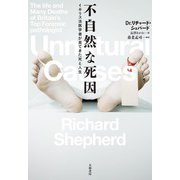 不自然な死因～イギリス法医学者が見てきた死と人生（大和書房） [電子書籍]