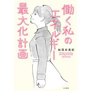 働く私のエネルギー最大化計画（大和書房） [電子書籍]