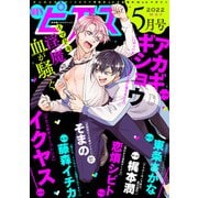 BOY'Sピアス 2022年5月号（ジュネット） [電子書籍]