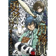 【分冊版】用務員さんは勇者じゃありませんので 第15話（フロンティアワークス） [電子書籍]