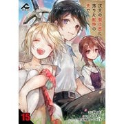 【分冊版】次元の裂け目に落ちた転移の先で 第15話（フロンティアワークス） [電子書籍]