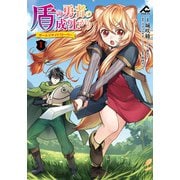 盾の勇者の成り上がり ～ガールズサイドストーリー～ 1（フロンティアワークス） [電子書籍]