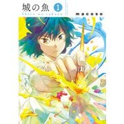 城の魚1【電子版特典付】（主婦と生活社） [電子書籍]