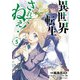 異世界転生…されてねぇ！（コミック）5（主婦と生活社） [電子書籍]