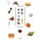東京おやつ図鑑 和菓子編（交通新聞社） [電子書籍]