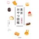 東京おやつ図鑑 洋菓子編（交通新聞社） [電子書籍]