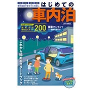 はじめての車内泊（JAFメディアワークス） [電子書籍]