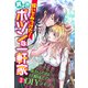 嫁いでみつけた！異世界ポツンな一軒家～灰かぶりな旦那様との快適DIYライフ～（パルプライド） [電子書籍]