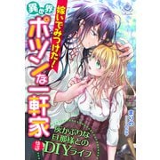 嫁いでみつけた！異世界ポツンな一軒家～灰かぶりな旦那様との快適DIYライフ～（パルプライド） [電子書籍]