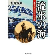 流氷の海（潮書房光人新社） [電子書籍]