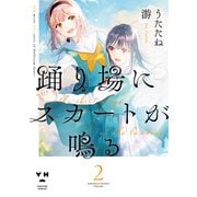 踊り場にスカートが鳴る（2）【イラスト特典付】（一迅社） [電子書籍]