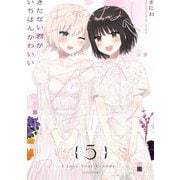 きたない君がいちばんかわいい（5）【イラスト特典付】（一迅社） [電子書籍]