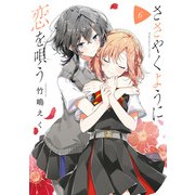ささやくように恋を唄う（6）【イラスト特典付】（一迅社） [電子書籍]