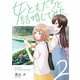女ともだちと結婚してみた。（2）【イラスト特典付】（一迅社） [電子書籍]