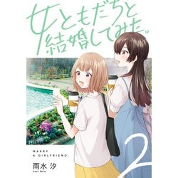 ヨドバシ Com 女ともだちと結婚してみた 2 イラスト特典付 一迅社 電子書籍 通販 全品無料配達