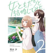 女ともだちと結婚してみた。（2）【イラスト特典付】（一迅社） [電子書籍]