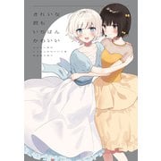 「きれいな君もいちばんかわいい」きたない君がいちばんかわいい（5） 特装版小冊子電子版（一迅社） [電子書籍]