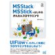 M5Stack/M5Stickではじめる かんたんプログラミング（マイナビ出版） [電子書籍]