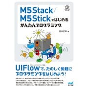 M5Stack/M5Stickではじめる かんたんプログラミング（マイナビ出版） [電子書籍]