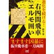 進化を続ける！右四間飛車エルモ囲い（マイナビ出版） [電子書籍]