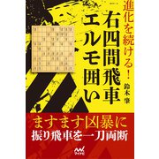 進化を続ける！右四間飛車エルモ囲い（マイナビ出版） [電子書籍]