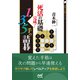 死活の基礎完成！ 1・3・5手の詰碁（マイナビ出版） [電子書籍]