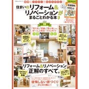 100％ムックシリーズ 住まいのリフォーム＆リノベーションがまるごとわかる本（晋遊舎） [電子書籍]