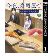 今夜、寿司屋で。～至福の日本酒～ 1（集英社） [電子書籍]