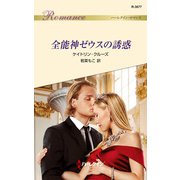 全能神ゼウスの誘惑（ハーレクイン） [電子書籍]