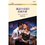 孤高の富豪と花摘み娘（ハーレクイン） [電子書籍]