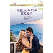 富豪と灰かぶりの契約旅行（ハーレクイン） [電子書籍]