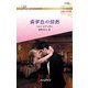 翡翠色の情熱【ハーレクイン・ロマンス版】（ハーレクイン） [電子書籍]