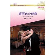 翡翠色の情熱【ハーレクイン・ロマンス版】（ハーレクイン） [電子書籍]