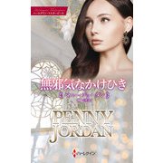 無邪気なかけひき【ハーレクイン・マスターピース版】（ハーレクイン） [電子書籍]