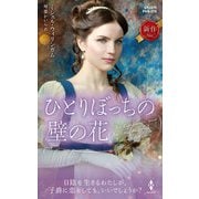 ひとりぼっちの壁の花（ハーレクイン） [電子書籍]