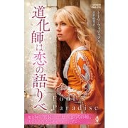 道化師は恋の語りべ【ハーレクイン・ヒストリカル・スペシャル版】（ハーレクイン） [電子書籍]