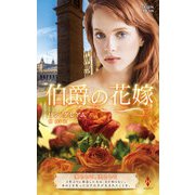 伯爵の花嫁【ハーレクイン・プレゼンツ作家シリーズ別冊版】（ハーレクイン） [電子書籍]