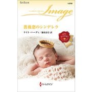 薔薇窓のシンデレラ（ハーレクイン） [電子書籍]